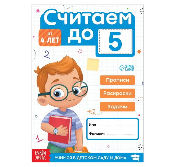Книга Считаем до 5, 48 стр. 9463023Буква-Ленд