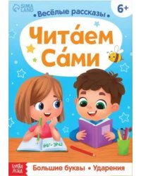 Обучающая книга Читаем сами, 48 стр. 9704435 Буква-Ленд
