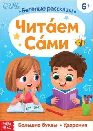 Обучающая книга Читаем сами, 48 стр.  Буква-Ленд