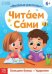 Обучающая книга Читаем сами, 48 стр.  Буква-Ленд