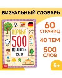 Книга Первые 500 немецких слов, 60 стр. 10122378Буква-Ленд