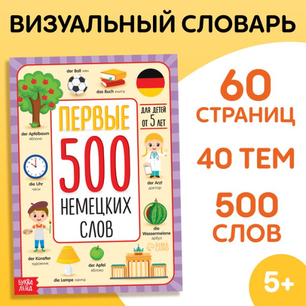 Книга Первые 500 немецких слов, 60 стр. 10122378Буква-Ленд