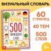Книга Первые 500 немецких слов, 60 стр. 10122378Буква-Ленд
