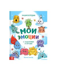 Энциклопедия в твёрдом переплете Мои эмоции, 128 стр. 10230519Буква-Ленд