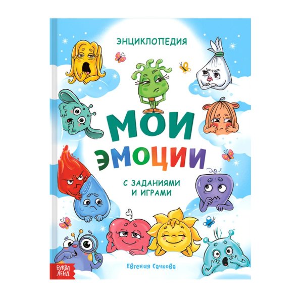 Энциклопедия в твёрдом переплете Мои эмоции, 128 стр. 10230519Буква-Ленд