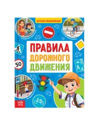 Энциклопедия в твёрдом переплёте Правила дорожного движения, 48 стр. 10321897 Буква-Ленд