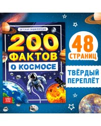 Энциклопедия 200 фактов о космосе, 48 стр. 10341663Буква-Ленд