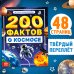 Энциклопедия 200 фактов о космосе, 48 стр. 10341663Буква-Ленд