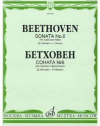 Соната 6: Для скрипки и фортепиано Ред. Д. Ойстраха и Л. Оборина