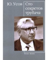 Сто секретов трубача