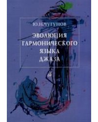 Эволюция гармонического языка джаза : учебное пособие