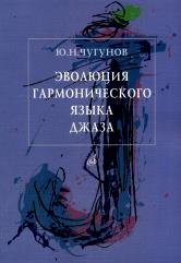 Эволюция гармонического языка джаза : учебное пособие