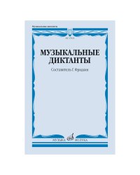 Музыкальные диктанты : учебное пособие