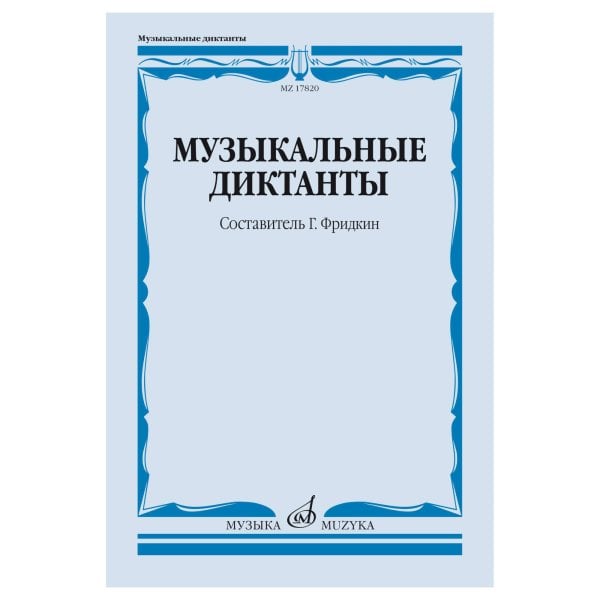 Музыкальные диктанты : учебное пособие