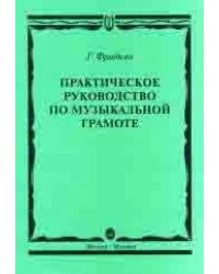 Практическое руководство по музыкальной грамоте :учебное пособие