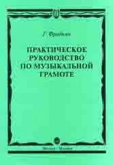 Практическое руководство по музыкальной грамоте :учебное пособие
