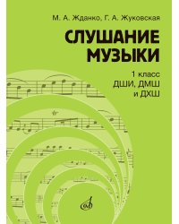 Слушание музыки : 1 класс ДШИ, ДМШ и ДХШ : учебник под общей редакцией С. В. Дрыка