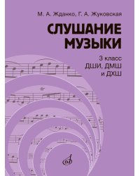Слушание музыки : 3 класс ДШИ, ДМШ и ДХШ : учебник под общей редакцией С. В. Дрыка