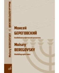 Моисей Береговский : биобиблиографический указатель
