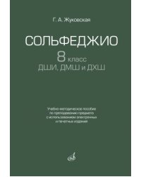 Сольфеджио. 8 класс ДШИ, ДМШ и ДХШ : учебно-методическое пособие