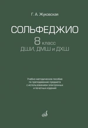 Сольфеджио. 8 класс ДШИ, ДМШ и ДХШ : учебно-методическое пособие