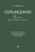 Сольфеджио. 8 класс ДШИ, ДМШ и ДХШ : учебно-методическое пособие