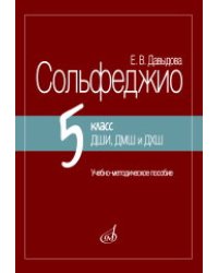 Сольфеджио. 5 класс ДШИ, ДМШ и ДХШ : учебно-методическое пособие