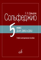 Сольфеджио. 5 класс ДШИ, ДМШ и ДХШ : учебно-методическое пособие Сольфеджио. 5 класс ДШИ, ДМШ и ДХШ : учебно-методическое пособие