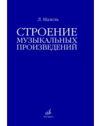 Строение музыкальных произведений : учебное пособие
