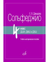 Сольфеджио. 4 класс ДШИ, ДМШ и ДХШ : учебно-методическое пособие