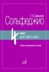 Сольфеджио. 4 класс ДШИ, ДМШ и ДХШ : учебно-методическое пособие Сольфеджио. 4 класс ДШИ, ДМШ и ДХШ : учебно-методическое пособие