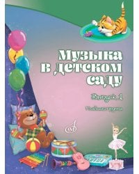 Музыка в детском саду : учебно-методическое пособие : в 3 выпусках. Выпуск 1 : младшая группа