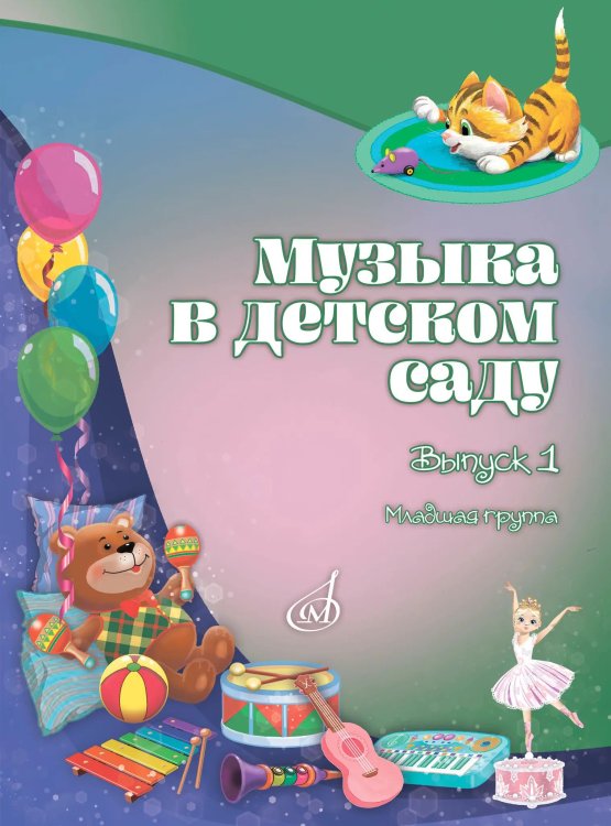 Музыка в детском саду : учебно-методическое пособие : в 3 выпусках. Выпуск 1 : младшая группа