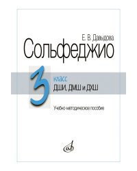 Сольфеджио. 3 класс ДШИ, ДМШ и ДХШ : учебно-методическое пособие
