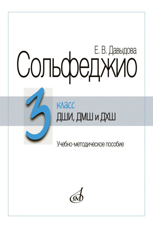 Сольфеджио. 3 класс ДШИ, ДМШ и ДХШ : учебно-методическое пособие Сольфеджио. 3 класс ДШИ, ДМШ и ДХШ : учебно-методическое пособие