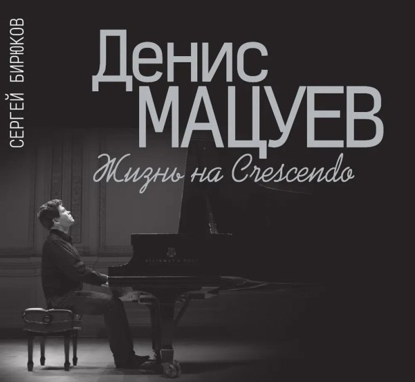 Денис Мацуев : Жизнь на Crescendo Издание дополненное