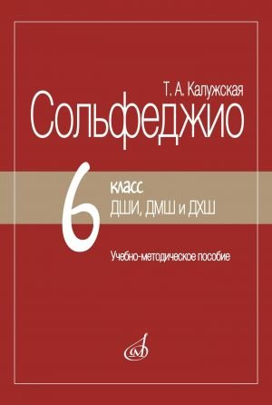 Сольфеджио. 6 класс ДШИ, ДМШ и ДХШ : учебно-методическое пособие. Издание пересмотренное