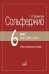 Сольфеджио. 6 класс ДШИ, ДМШ и ДХШ : учебно-методическое пособие. Издание пересмотренное