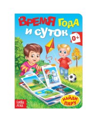 Книга картонная Время года и суток 10 стр 1450827Буква-Ленд