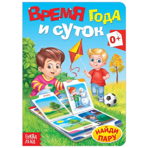 Книга картонная Время года и суток 10 стр 1450827Буква-Ленд