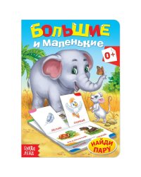 Книга картонная Противоположности 10 стр 1450826Буква-Ленд