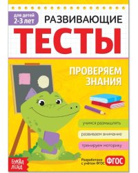 Развивающие тесты Знания для детей 2-3 лет, 16 стр. Буква-Ленд
