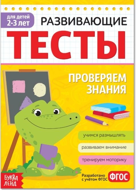 Развивающие тесты Знания для детей 2-3 лет, 16 стр. Буква-Ленд