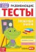 Развивающие тесты Знания для детей 2-3 лет, 16 стр. Буква-Ленд