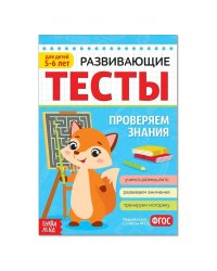 Развивающие тесты «Знания» для детей 5-6 лет, 16 стр. 1972960 Буква-Ленд