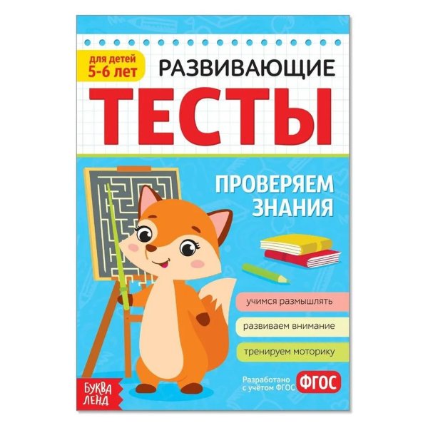 Развивающие тесты «Знания» для детей 5-6 лет, 16 стр. 1972960 Буква-Ленд