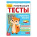 Развивающие тесты «Знания» для детей 5-6 лет, 16 стр. 1972960 Буква-Ленд