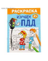 Раскраска Изучаем ПДД 12 стр 2012640
