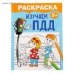 Раскраска Изучаем ПДД 12 стр 