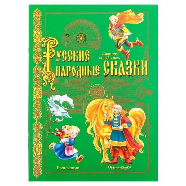 Книга Русские народные сказки. Гуси лебеди 20 х 28 см 32 стр. Буква-Ленд